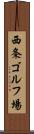 西条ゴルフ場 Scroll
