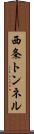 西条トンネル Scroll