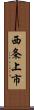 西条上市 Scroll