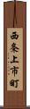 西条上市町 Scroll