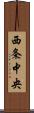 西条中央 Scroll