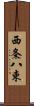 西条八束 Scroll