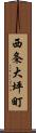 西条大坪町 Scroll