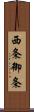 西条御条 Scroll