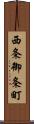 西条御条町 Scroll