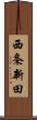 西条新田 Scroll