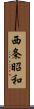 西条昭和 Scroll