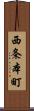 西条本町 Scroll
