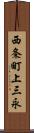 西条町上三永 Scroll