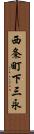 西条町下三永 Scroll