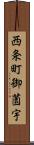 西条町御薗宇 Scroll