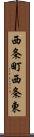 西条町西条東 Scroll