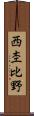 西杢比野 Scroll