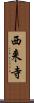 西来寺 Scroll