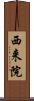 西来院 Scroll