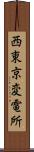 西東京変電所 Scroll