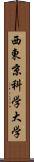 西東京科学大学 Scroll