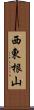西東根山 Scroll
