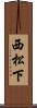 西松下 Scroll