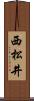 西松井 Scroll