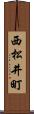 西松井町 Scroll