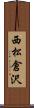 西松倉沢 Scroll