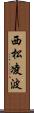西松凌波 Scroll