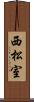 西松室 Scroll