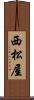 西松屋 Scroll