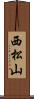 西松山 Scroll