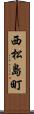 西松島町 Scroll
