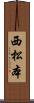 西松本 Scroll