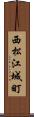 西松江城町 Scroll