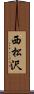 西松沢 Scroll