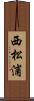 西松浦 Scroll