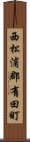 西松浦郡有田町 Scroll