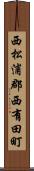 西松浦郡西有田町 Scroll
