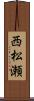 西松瀬 Scroll