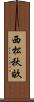 西松秋畝 Scroll