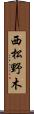 西松野木 Scroll