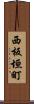 西板垣町 Scroll