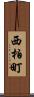 西柏町 Scroll