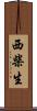 西柴生 Scroll