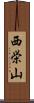 西栄山 Scroll