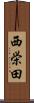 西栄田 Scroll