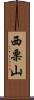西栗山 Scroll