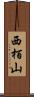 西栢山 Scroll