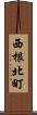 西根北町 Scroll