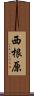西根原 Scroll