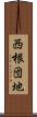 西根団地 Scroll